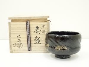 佐々木松楽造　黒楽茶碗（共箱）
